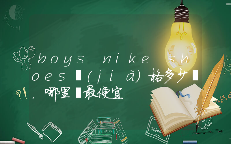 boys nike shoes價(jià)格多少，哪里買最便宜插圖